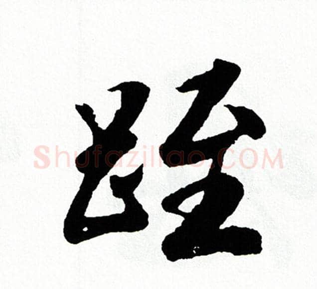 跮字胡问遂毛笔行书写法,摘自胡问遂毛笔行书作品