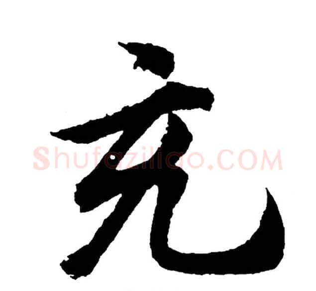 充字胡问遂毛笔行书写法,摘自胡问遂毛笔行书作品