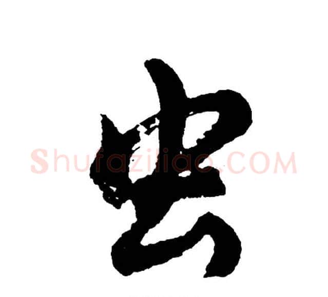 虫字胡问遂毛笔行书写法,摘自胡问遂毛笔行书作品