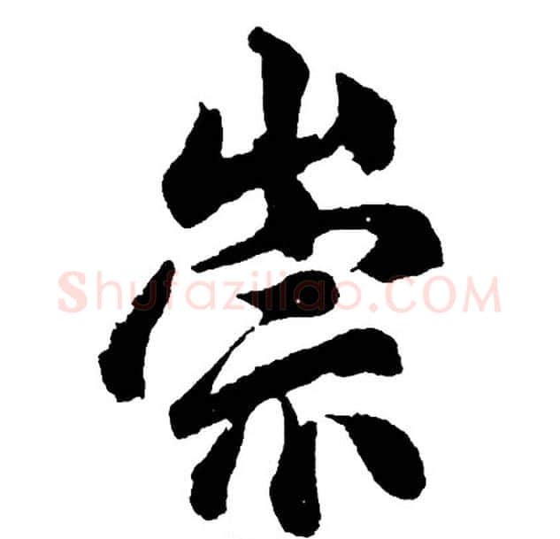 崇字胡问遂毛笔行书写法,摘自胡问遂毛笔行书作品
