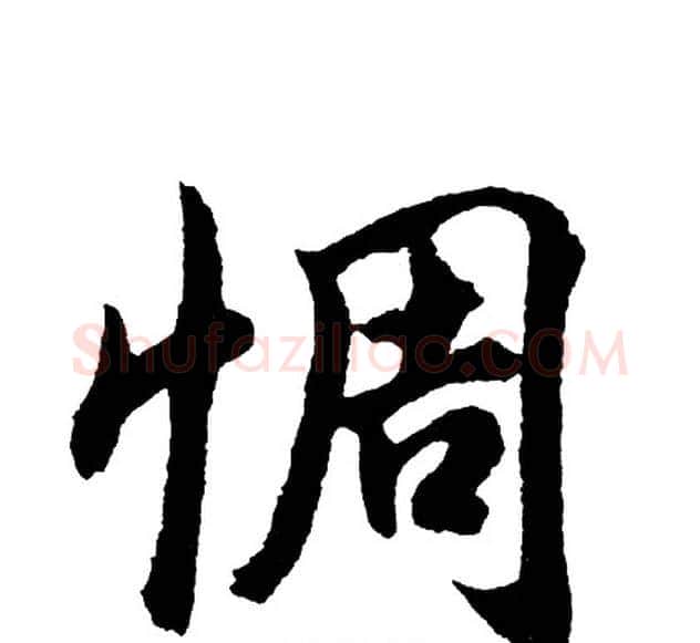 惆字胡问遂毛笔行书写法,摘自胡问遂毛笔行书作品
