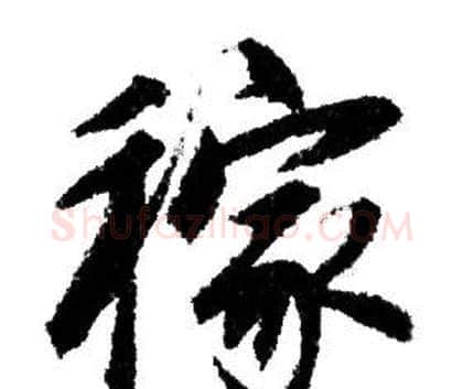 稼字赵孟頫毛笔行书写法,摘自赵孟頫毛笔行书作品