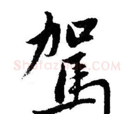 駕字赵孟頫毛笔行书写法,摘自赵孟頫毛笔行书作品