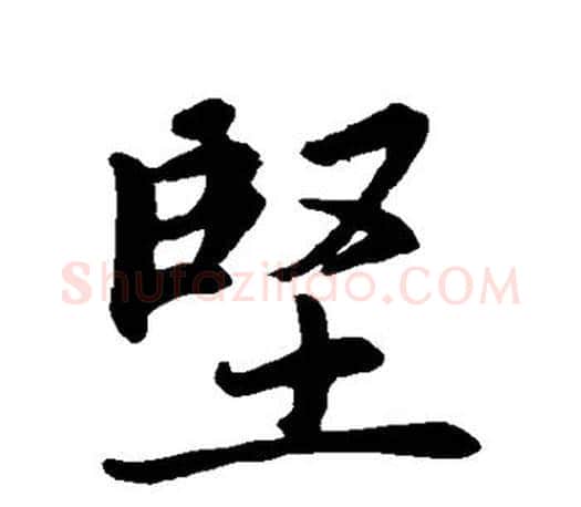 坚字赵孟頫毛笔行书写法,摘自赵孟頫毛笔行书作品