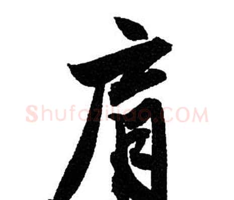 肩字赵孟頫毛笔行书写法,摘自赵孟頫毛笔行书作品