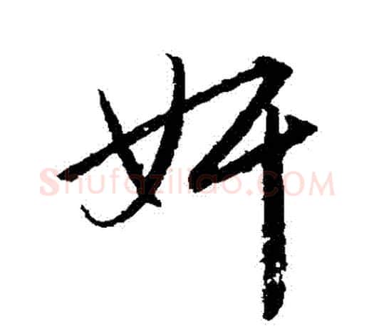 姦字赵孟頫毛笔行书写法,摘自赵孟頫毛笔行书作品