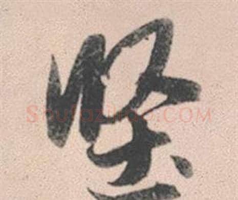 堅字赵孟頫毛笔行书写法,摘自灵隐大川济禅师塔铭