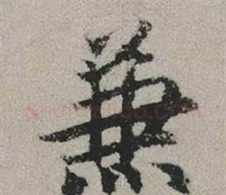 兼字赵孟頫毛笔行书写法,摘自秋兴赋