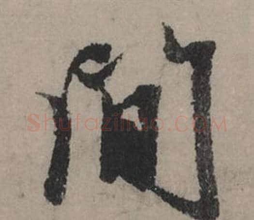間字赵孟頫毛笔行书写法,摘自秋声赋