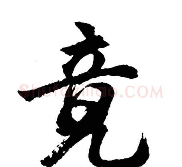 竟字胡问遂毛笔行书写法,摘自胡问遂毛笔行书作品