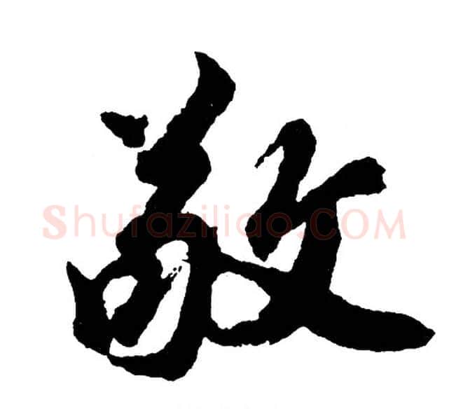 敬字胡问遂毛笔行书写法,摘自胡问遂毛笔行书作品