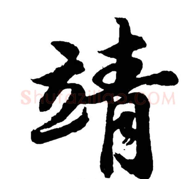 靖字胡问遂毛笔行书写法,摘自胡问遂毛笔行书作品