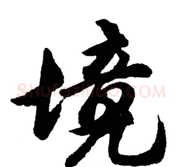 境字胡问遂毛笔行书写法,摘自胡问遂毛笔行书作品