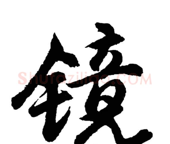 镜字胡问遂毛笔行书写法,摘自胡问遂毛笔行书作品