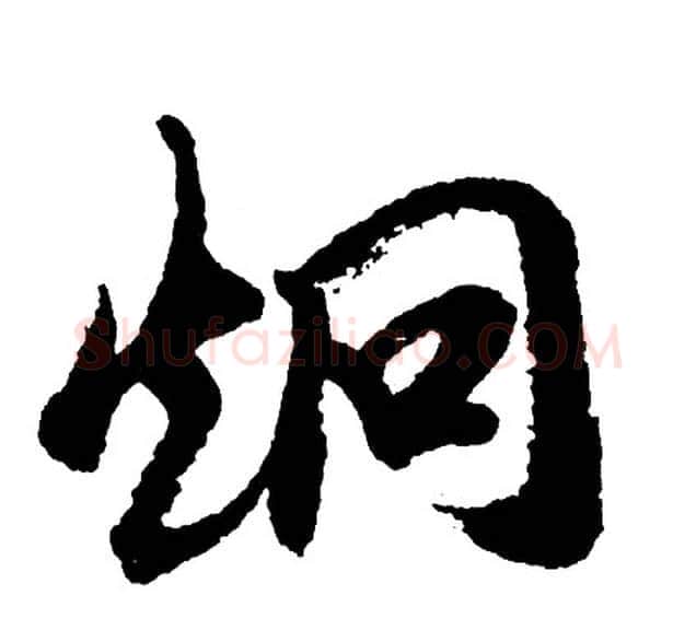炯字胡问遂毛笔行书写法,摘自胡问遂毛笔行书作品