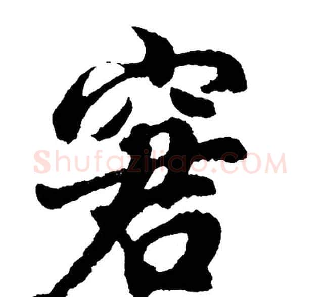 窘字胡问遂毛笔行书写法,摘自胡问遂毛笔行书作品