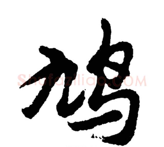 鸠字胡问遂毛笔行书写法,摘自胡问遂毛笔行书作品