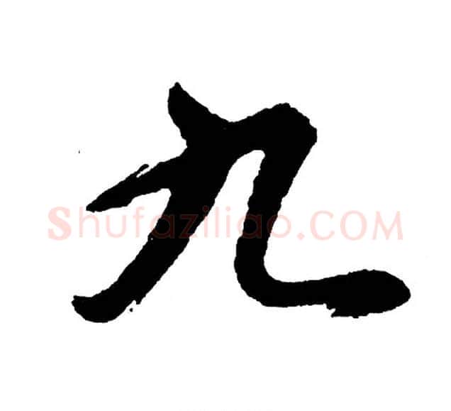 九字胡问遂毛笔行书写法,摘自胡问遂毛笔行书作品