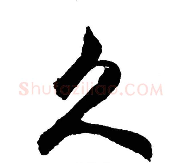 久字胡问遂毛笔行书写法,摘自胡问遂毛笔行书作品