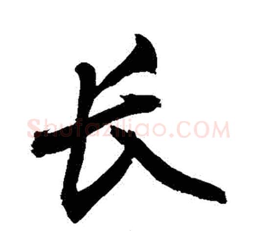 長字敬世江毛笔行书写法,摘自敬世江毛笔行书作品