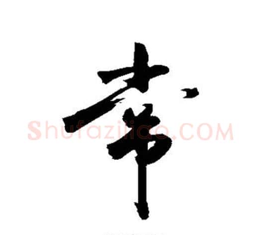 常字敬世江毛笔行书写法,摘自敬世江毛笔行书作品