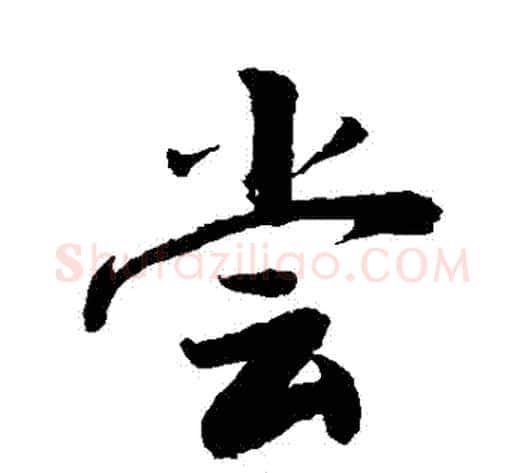 嘗字敬世江毛笔行书写法,摘自敬世江毛笔行书作品