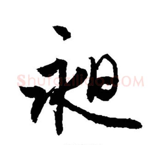 昶字敬世江毛笔行书写法,摘自敬世江毛笔行书作品
