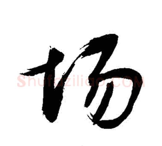 場字敬世江毛笔行书写法,摘自敬世江毛笔行书作品