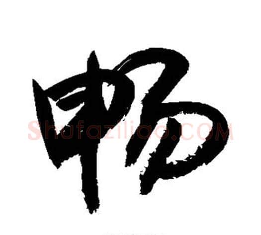 畅字敬世江毛笔行书写法,摘自敬世江毛笔行书作品