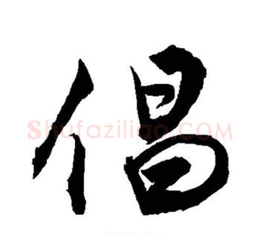 倡字敬世江毛笔行书写法,摘自敬世江毛笔行书作品