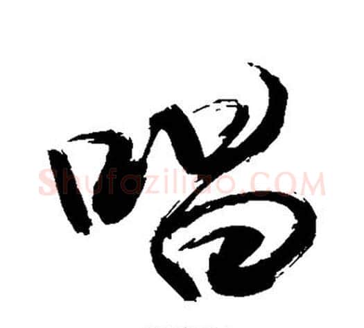 唱字敬世江毛笔行书写法,摘自敬世江毛笔行书作品