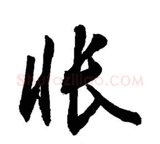 悵字敬世江毛笔行书写法,摘自敬世江毛笔行书作品