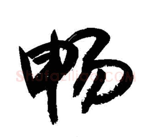 暢字敬世江毛笔行书写法,摘自敬世江毛笔行书作品