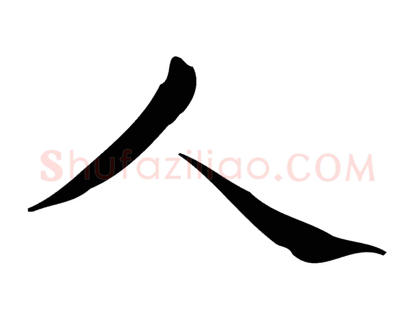 人毛笔行楷写法,摘自明代宋濂跋临东方先生画赞