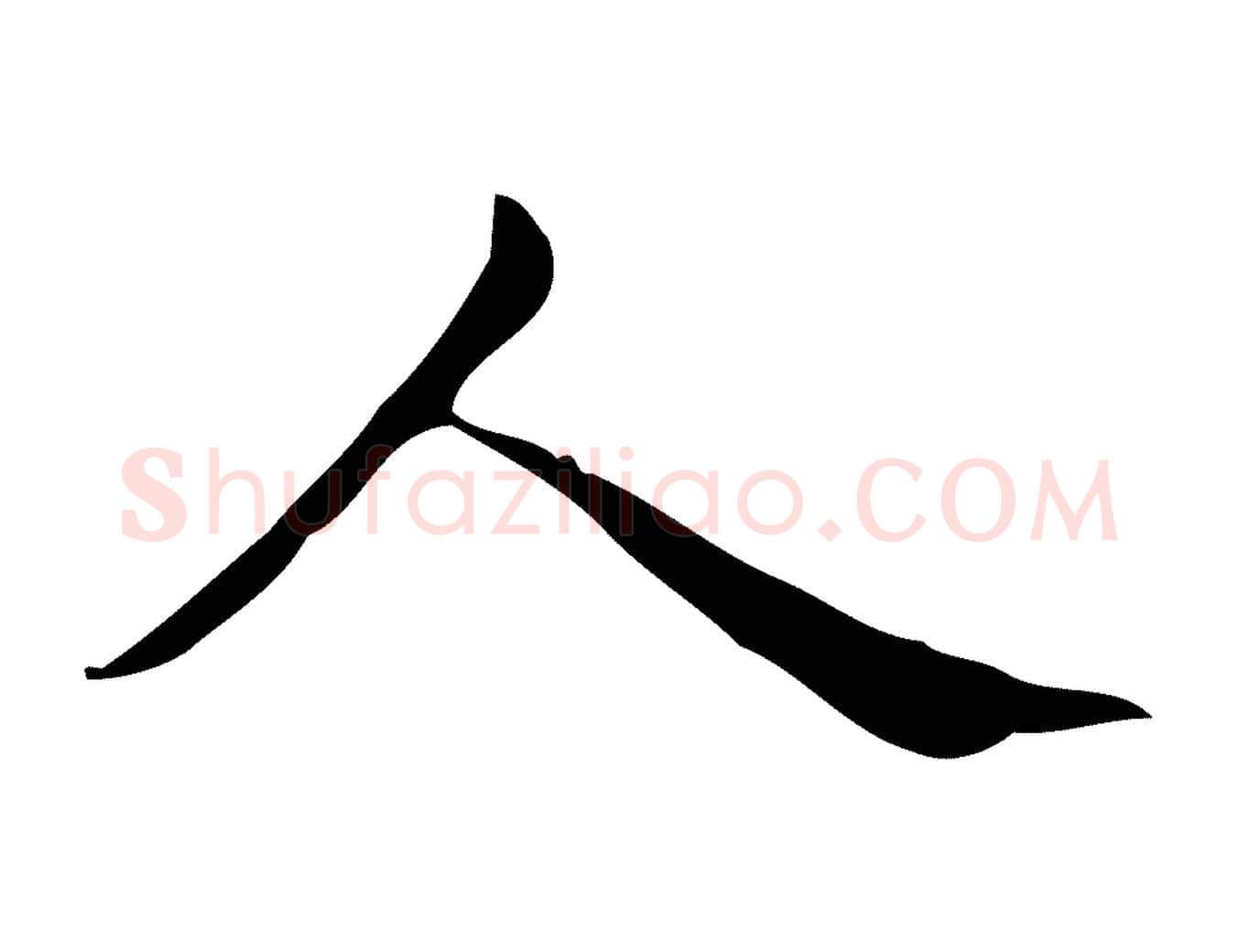 人毛笔行楷写法,摘自明代宋濂跋临东方先生画赞