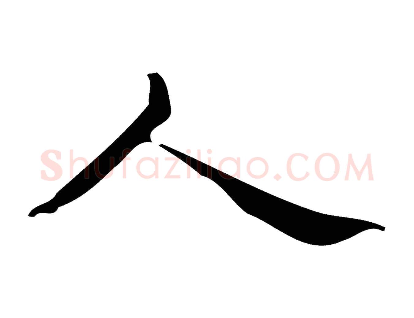 人毛笔行楷写法,摘自明代宋濂跋临东方先生画赞