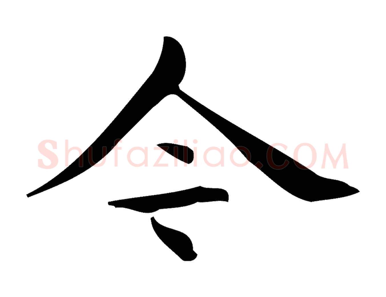 今毛笔行楷写法,摘自明代宋濂跋临东方先生画赞