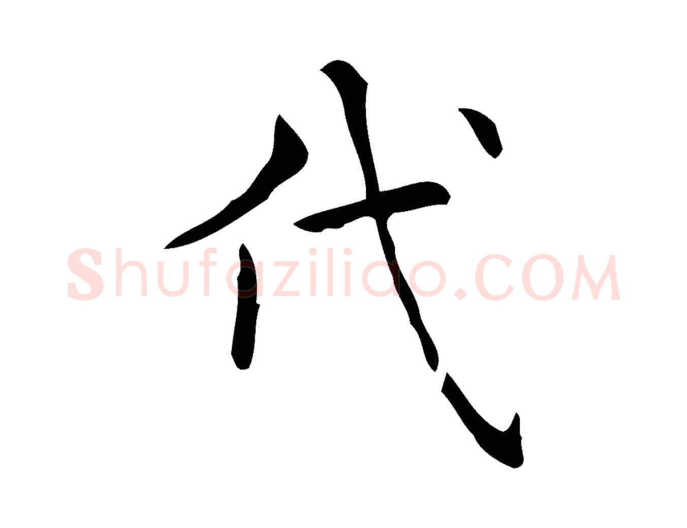 代毛笔行楷写法,摘自明代宋濂跋临东方先生画赞