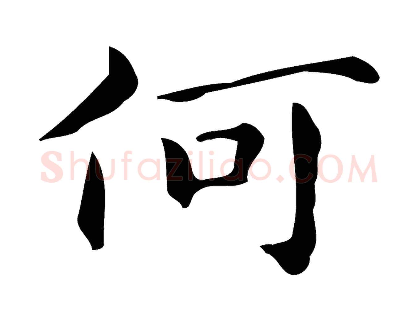 何毛笔行楷写法,摘自明代宋濂跋临东方先生画赞