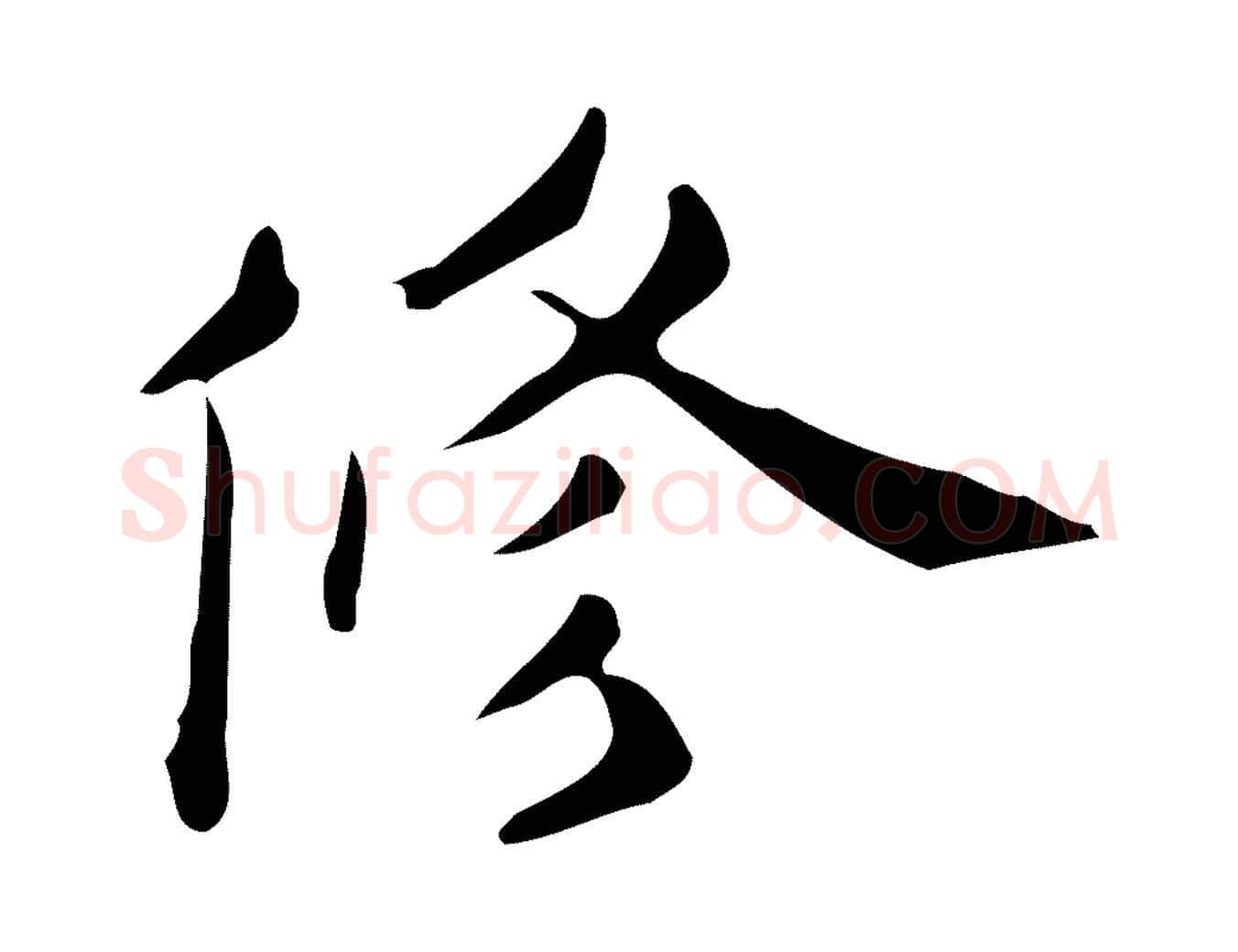 修毛笔行楷写法,摘自明代宋濂跋临东方先生画赞