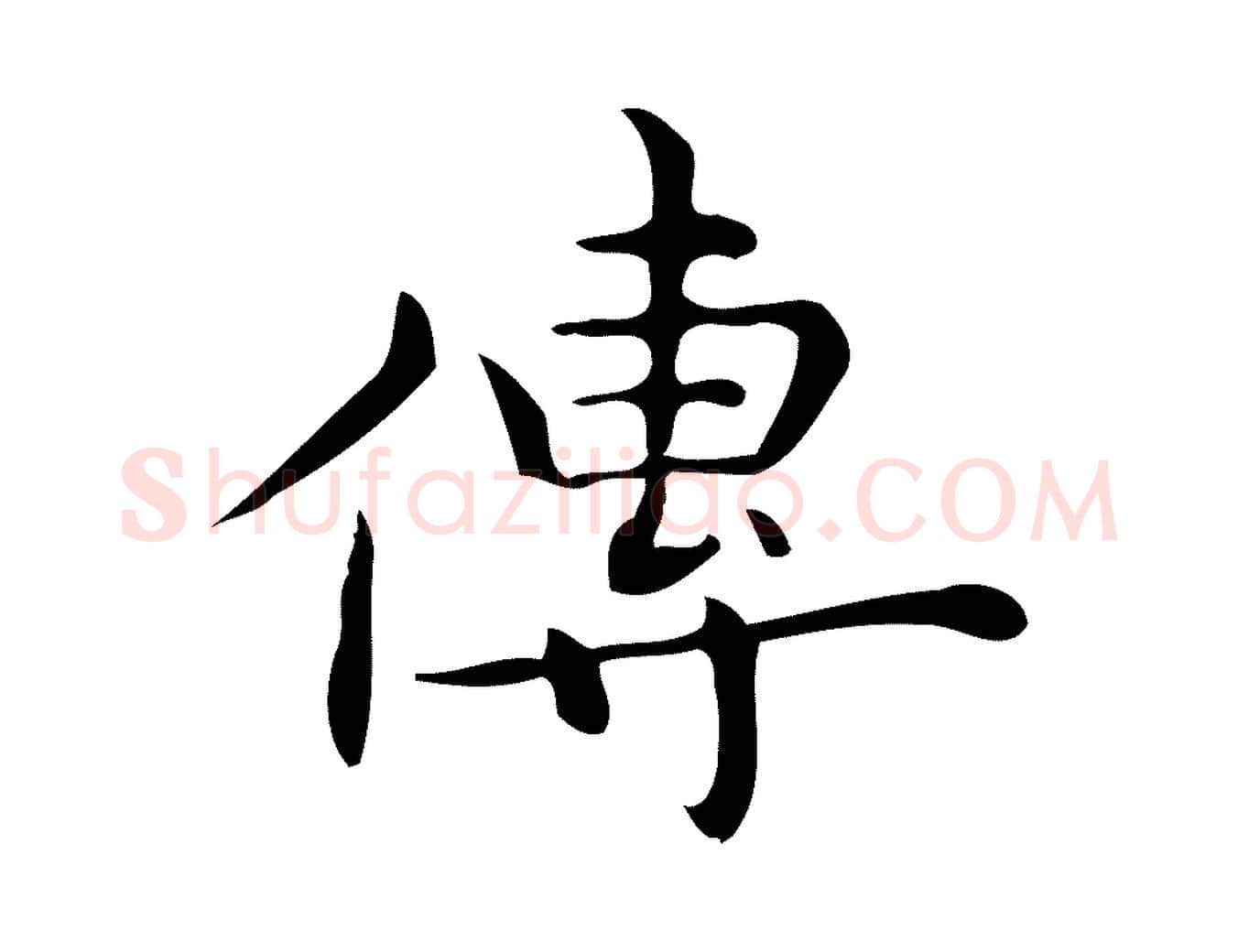 傳毛笔行楷写法,摘自明代宋濂跋临东方先生画赞