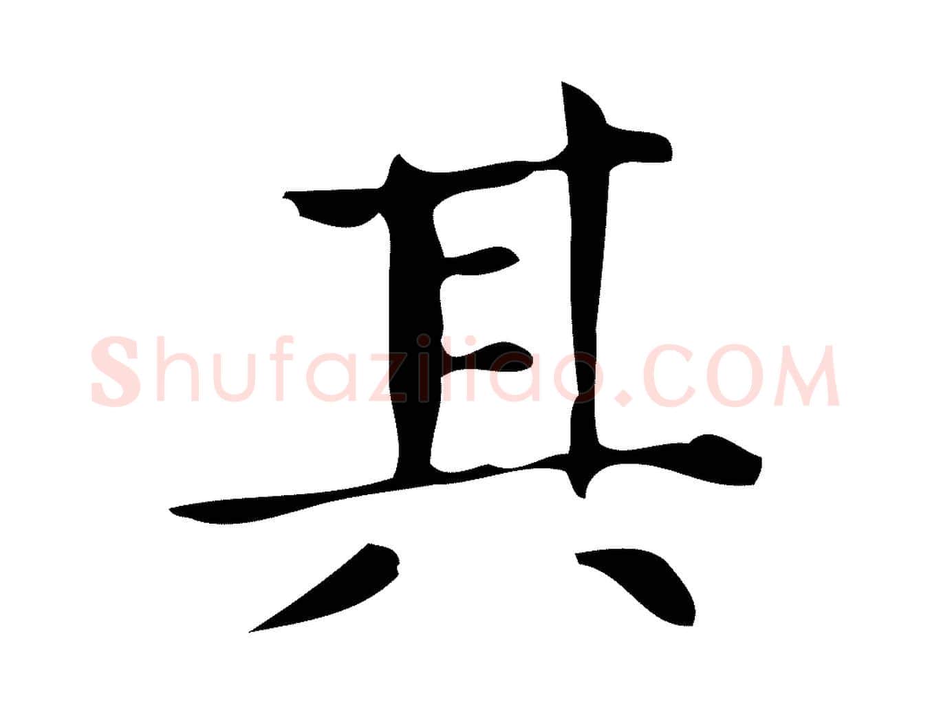 其毛笔行楷写法,摘自明代宋濂跋临东方先生画赞