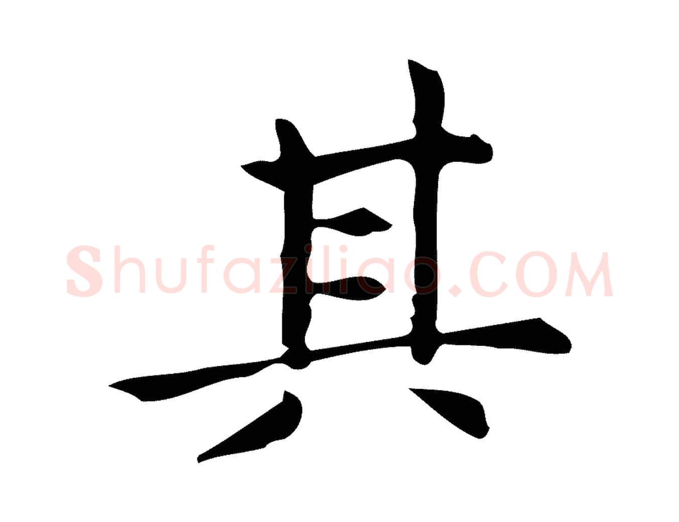 其毛笔行楷写法,摘自明代宋濂跋临东方先生画赞
