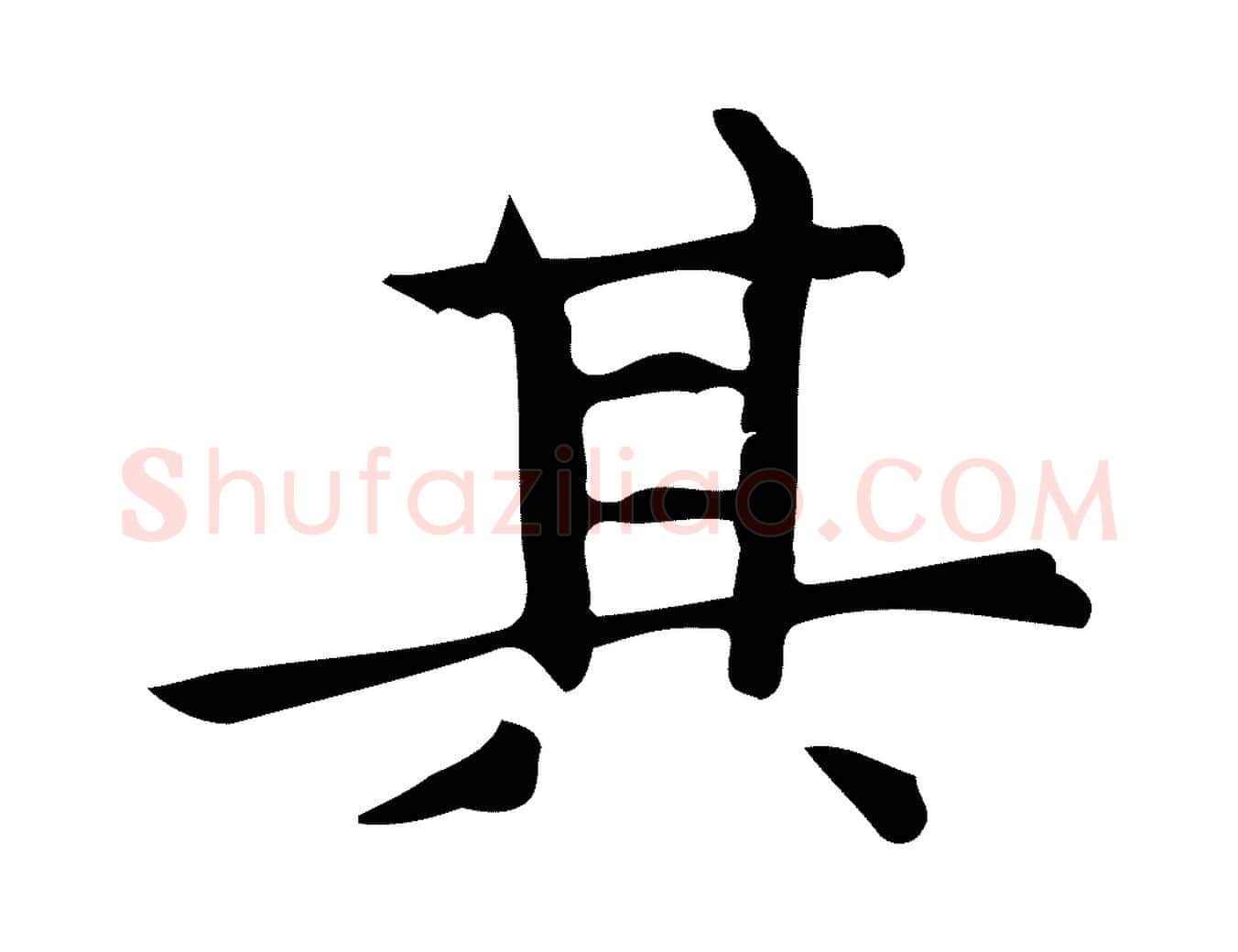 其毛笔行楷写法,摘自明代宋濂跋临东方先生画赞