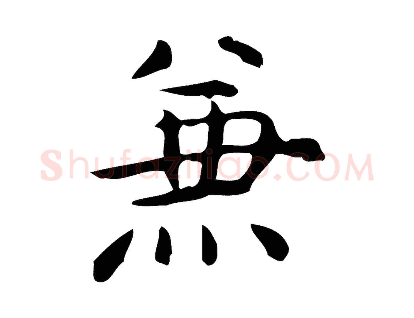 兼毛笔行楷写法,摘自明代宋濂跋临东方先生画赞