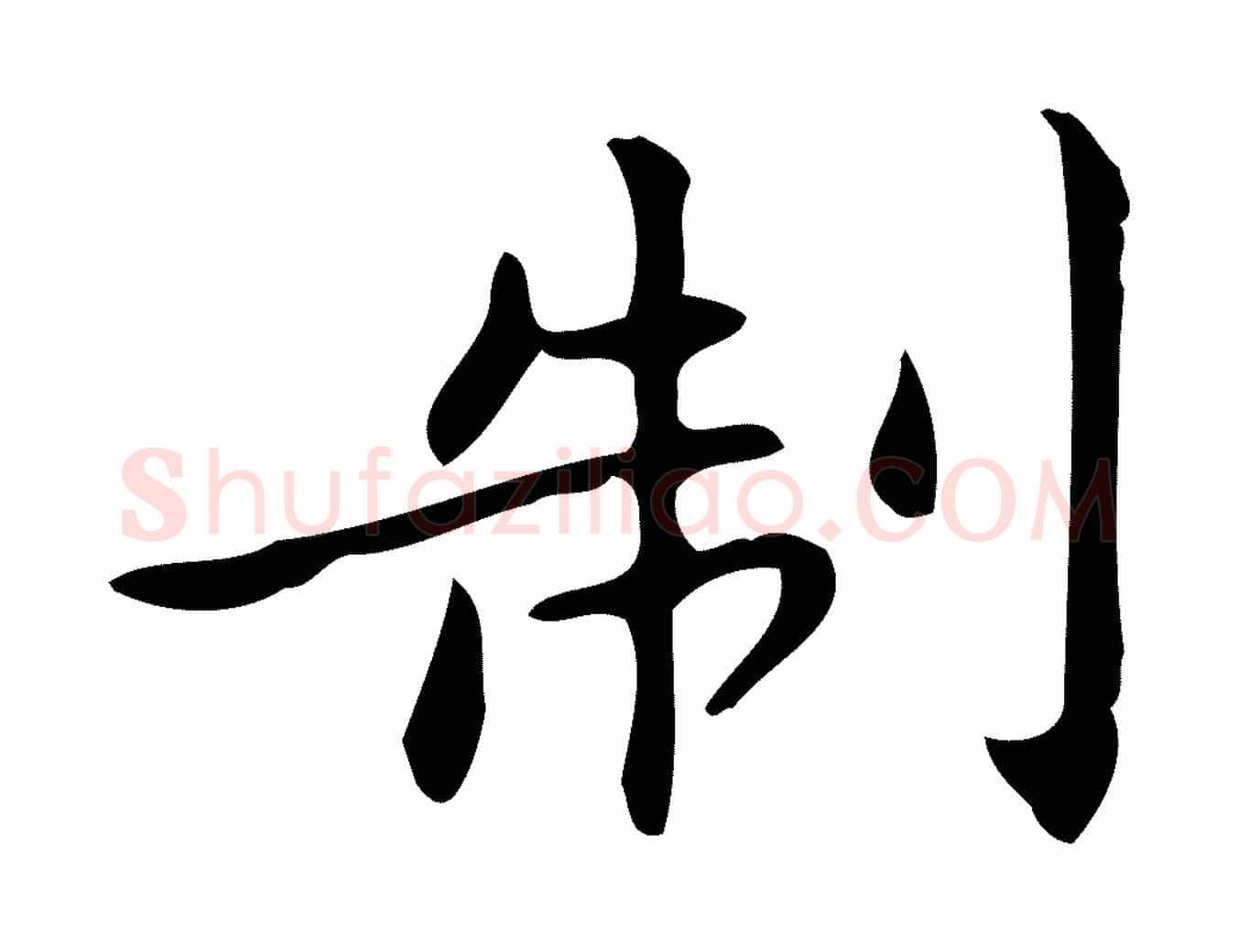 制毛笔行楷写法,摘自明代宋濂跋临东方先生画赞