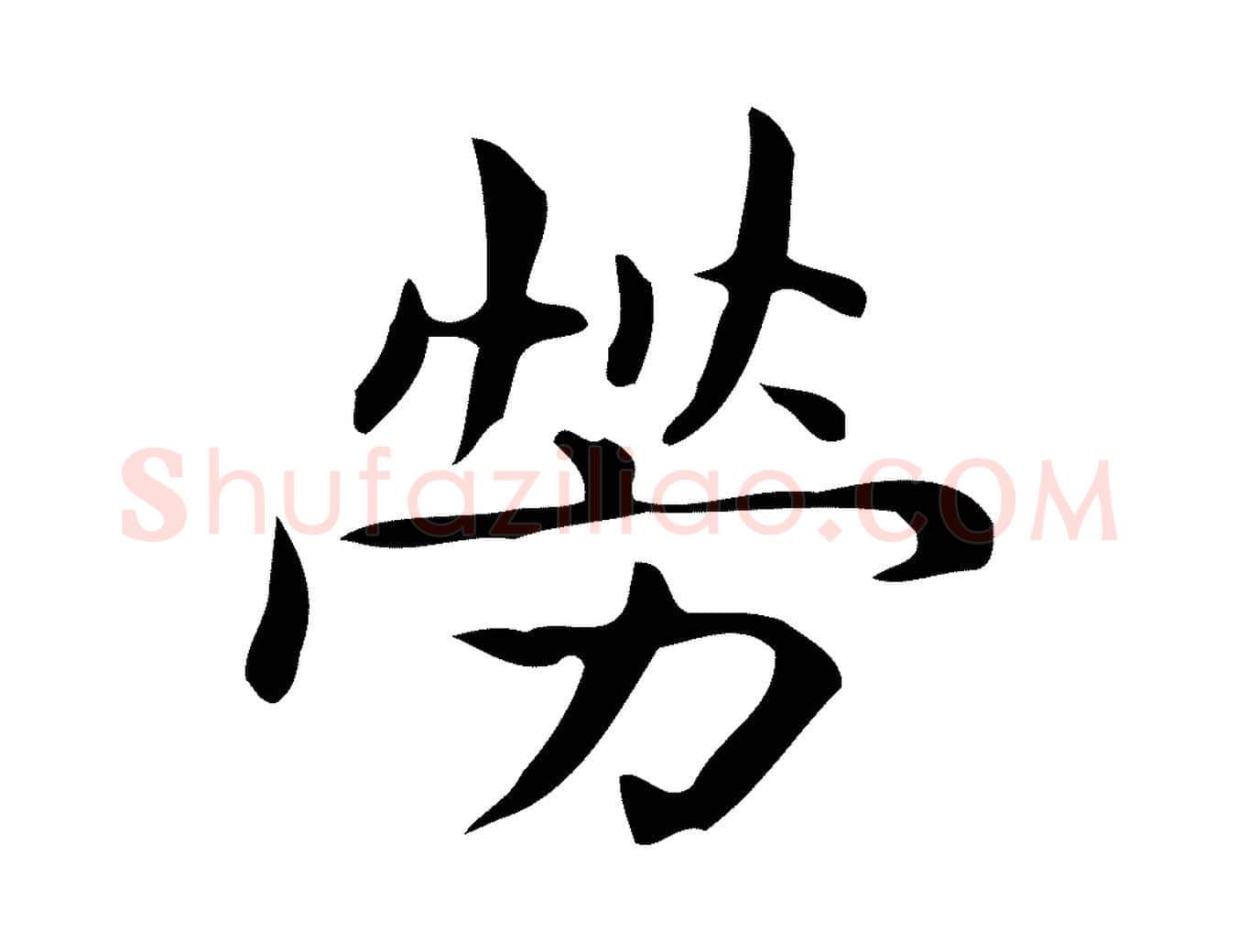 勞毛笔行楷写法,摘自明代宋濂跋临东方先生画赞