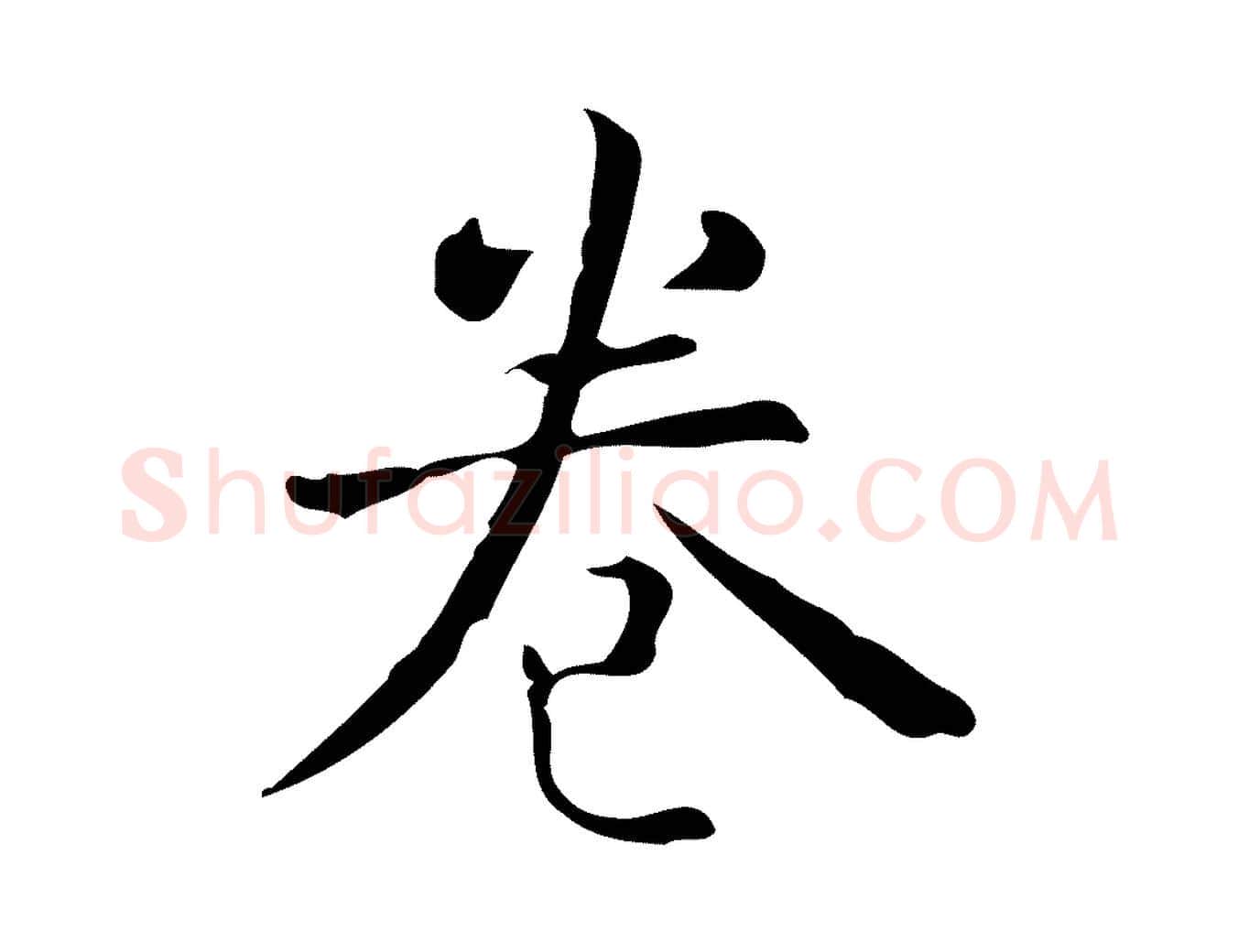 卷毛笔行楷写法,摘自明代宋濂跋临东方先生画赞