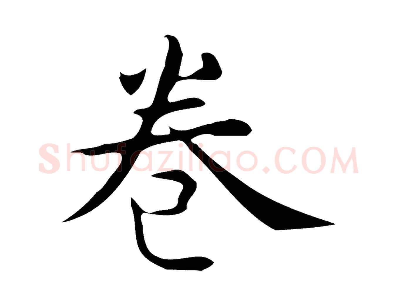 卷毛笔行楷写法,摘自明代宋濂跋临东方先生画赞