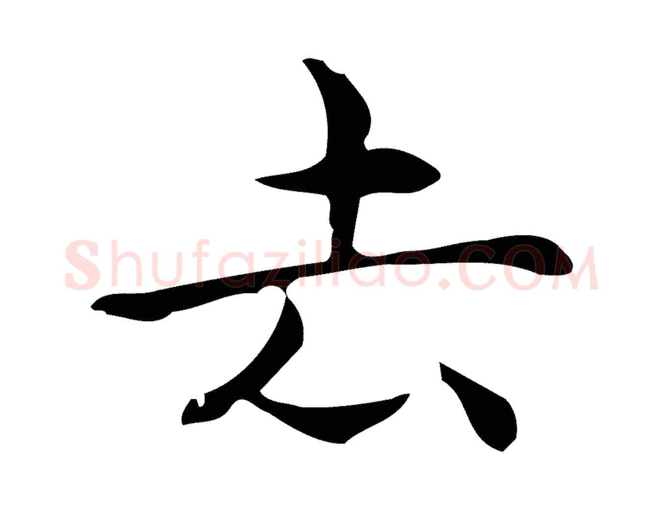 去毛笔行楷写法,摘自明代宋濂跋临东方先生画赞